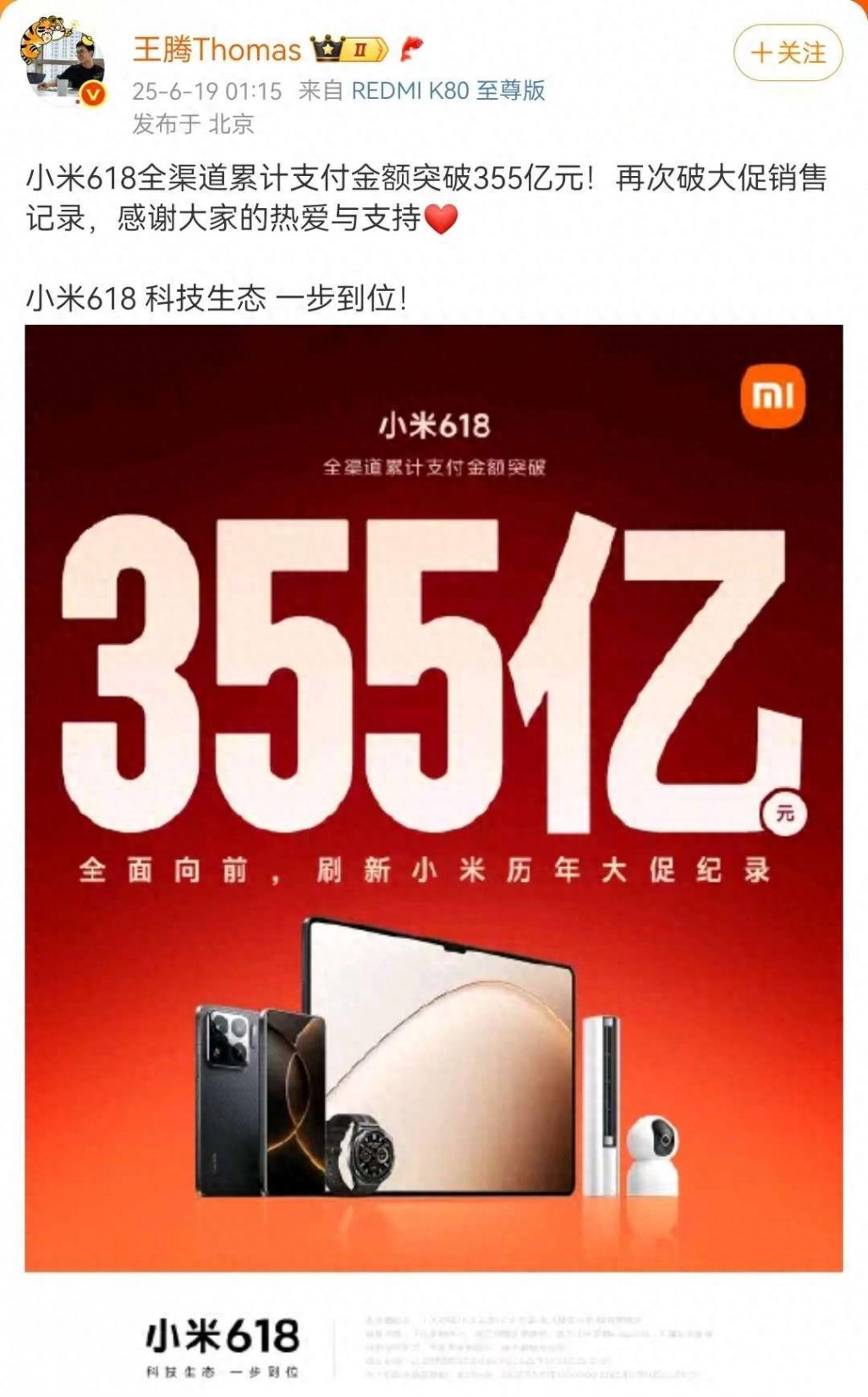 小米(01810)618銷售戰(zhàn)報(bào):全渠道累計(jì)支付金額突破355億