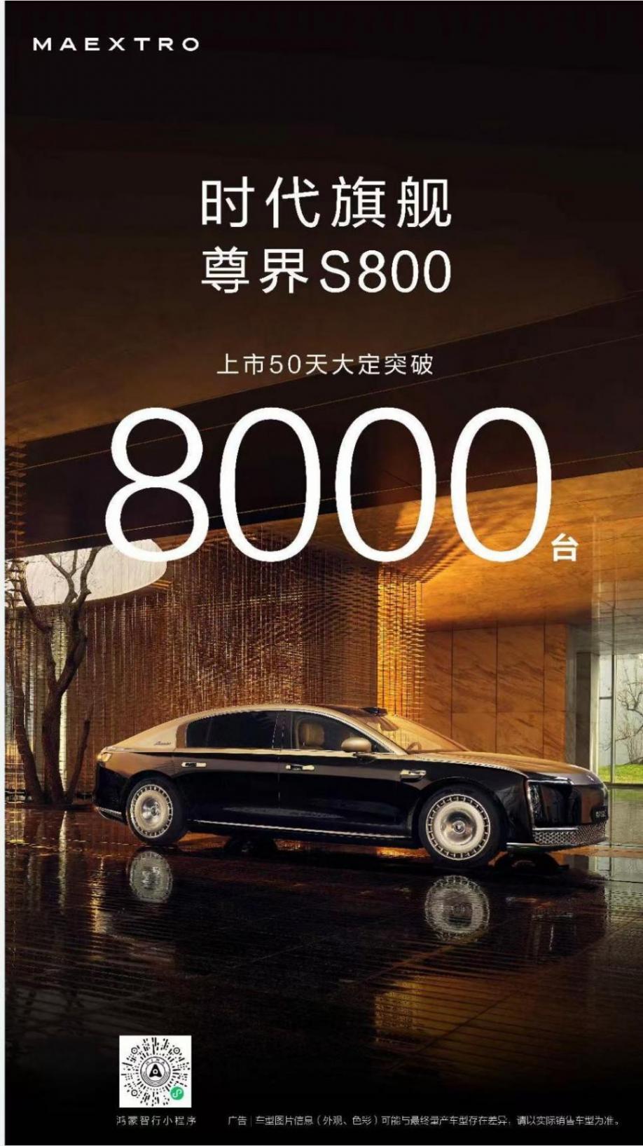 尊界S800上市50天大定破8000臺 尊界S800上市50天大定破8000臺