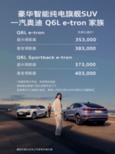 先享禮遇價35.3萬元起售:一汽奧迪Q6L e-tron為BBA轉(zhuǎn)型打樣了