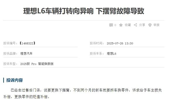 理想汽車下擺臂異響風波,偶然現象還是質量缺陷呢?