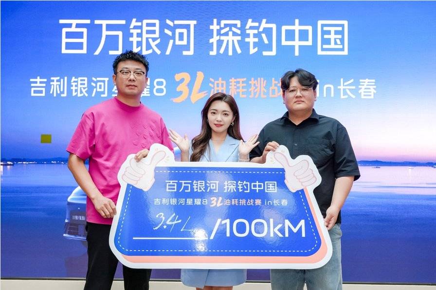 百公里油耗3.4L!吉利銀河星耀8“3L油耗挑戰(zhàn)”in長春