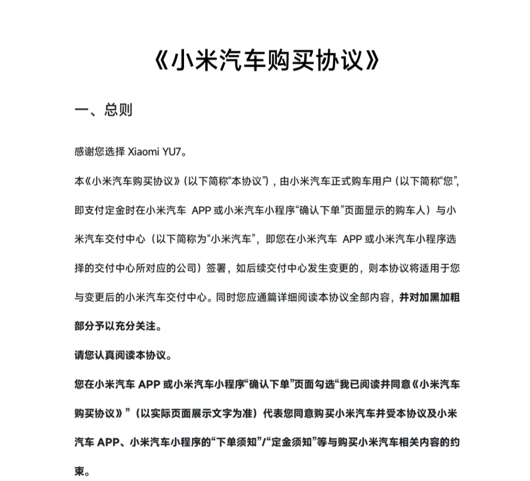 《小米汽車(chē)購(gòu)買(mǎi)協(xié)議》 圖源小米汽車(chē)官方小程序