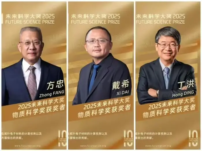 2025未來科學大獎獲獎名單公布,七位科學家獲獎