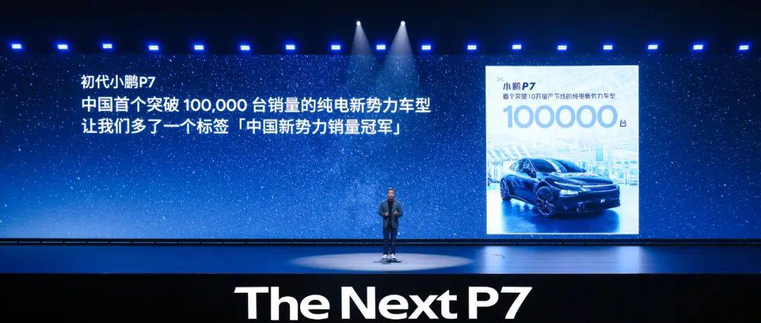 新勢力邁入二代車型新周期|何小鵬放言P7重返前三強