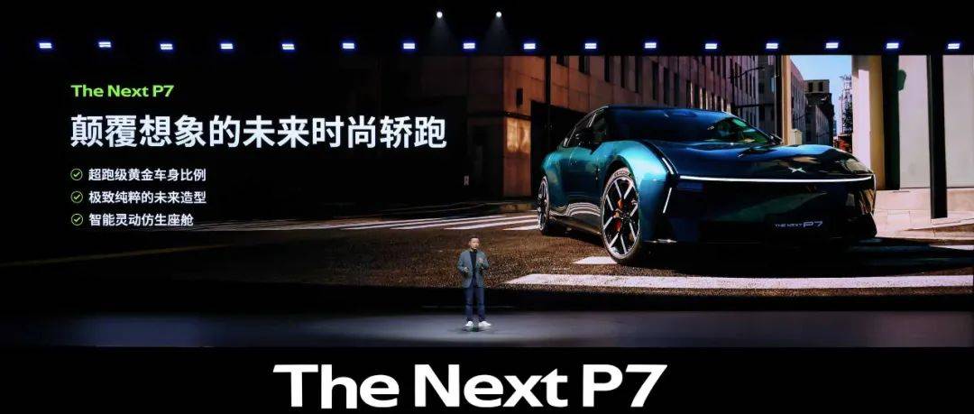 新勢力邁入二代車型新周期|何小鵬放言P7重返前三強