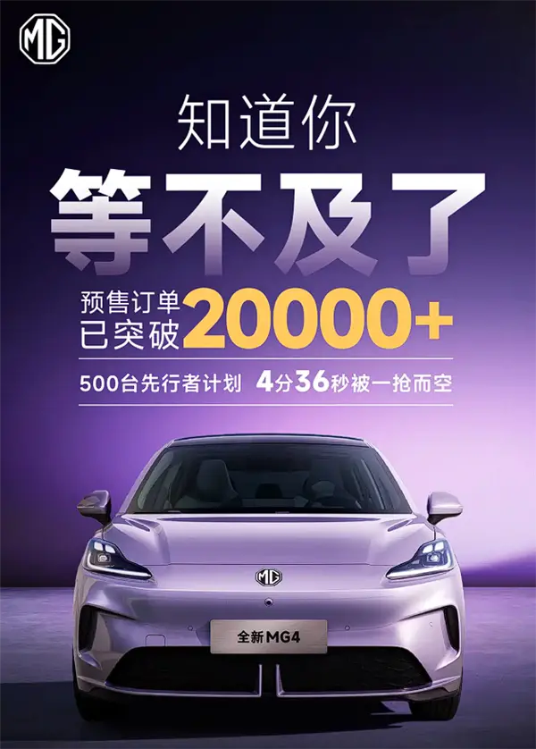 自燃就賠新車！全新MG4預(yù)售訂單已超2萬：給比亞迪海豚上壓力