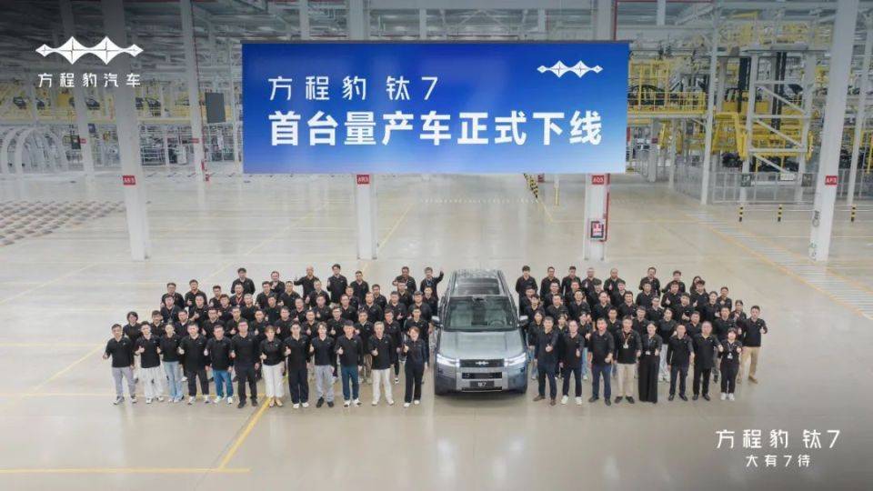 每天車聞:方程豹鈦7量產(chǎn)車下線,宏光MINI EV銷量破170萬(wàn)輛