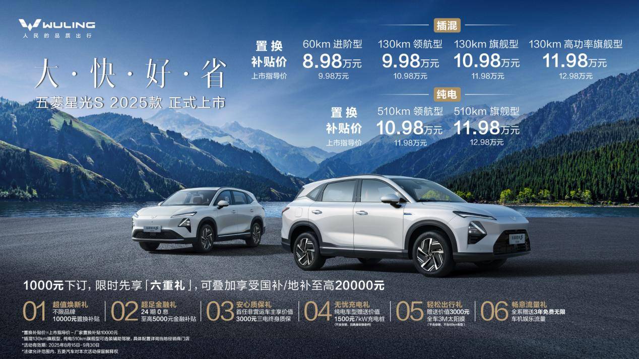 僅8.98萬起,緊湊型SUV+插混/純電,2025款五菱星光S正式上市