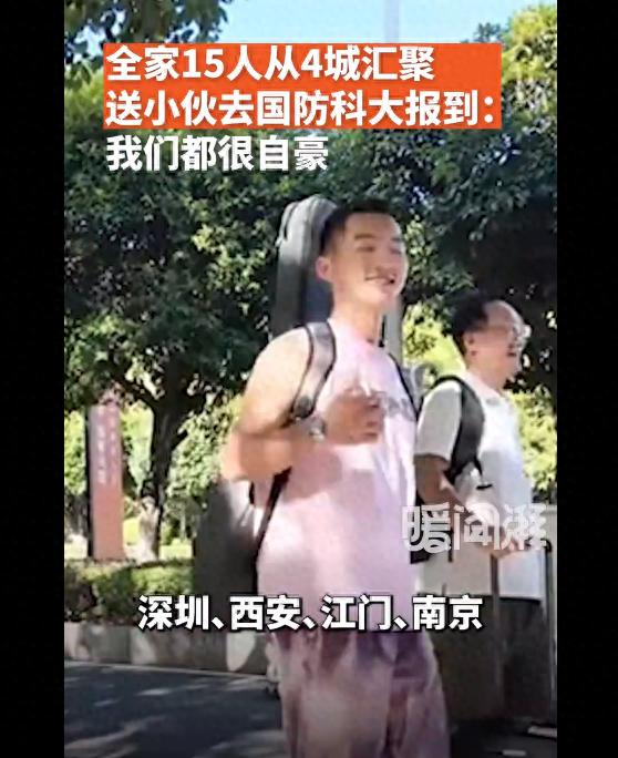 全家15人跨省送小伙去國防科大報到