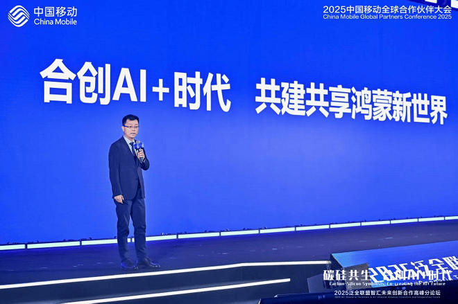 華為亮相2025中國移動全球合作伙伴大會 共創(chuàng)全場景智慧未來