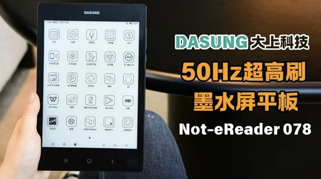 大上科技推出全球首款 50Hz 高刷墨水屏平板,提供 7.8/10.3 英寸