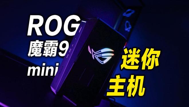 華碩推 ROG 魔霸 9 Mini:迷你主機首發(fā) 9955HX3D,配移動端 5070