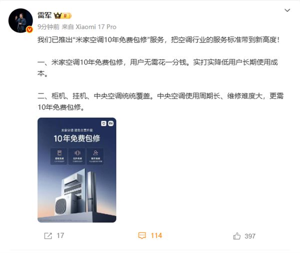 雷軍:小米米家空調(diào)10年免費包修 把行業(yè)服務(wù)標(biāo)準(zhǔn)帶到新高度