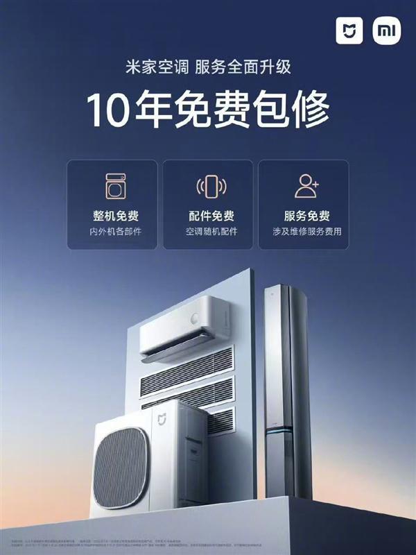 雷軍:小米米家空調(diào)10年免費包修 把行業(yè)服務(wù)標(biāo)準(zhǔn)帶到新高度