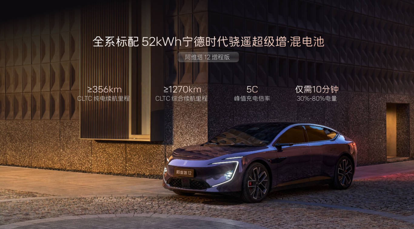 阿維塔12四激光版28日公布售價,增程版全系標配52度大電池