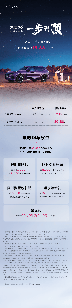 新增顏色/配置升級 2026款領克09四驅探索版上市售19.88萬起