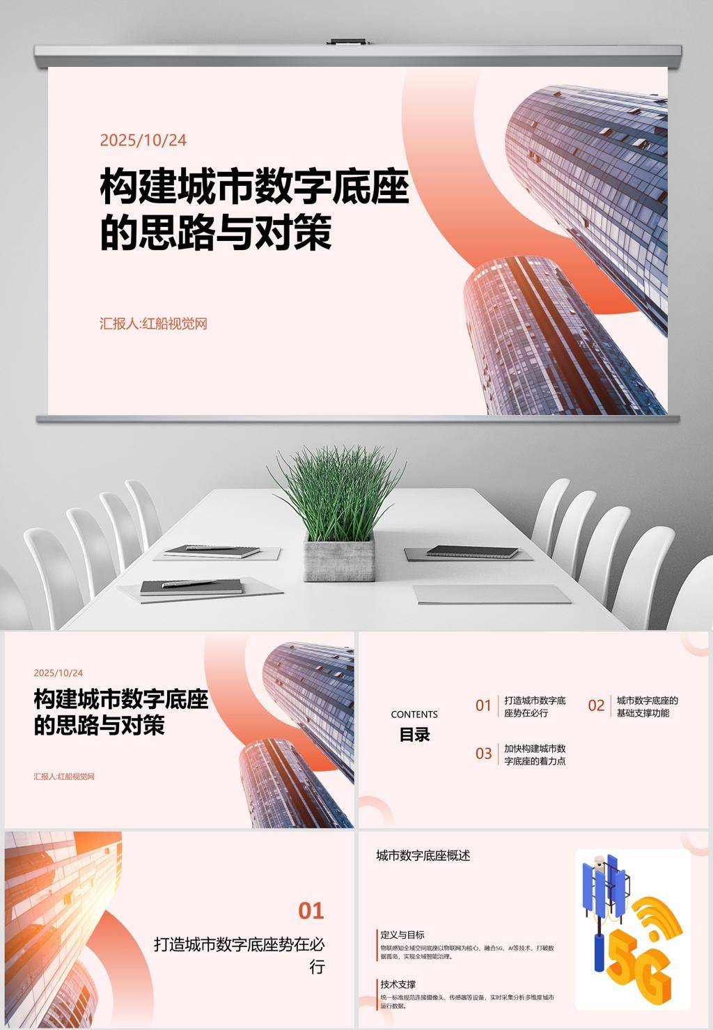 數字賦能,智領未來——構建城市數字底座的路徑探索PPT課件