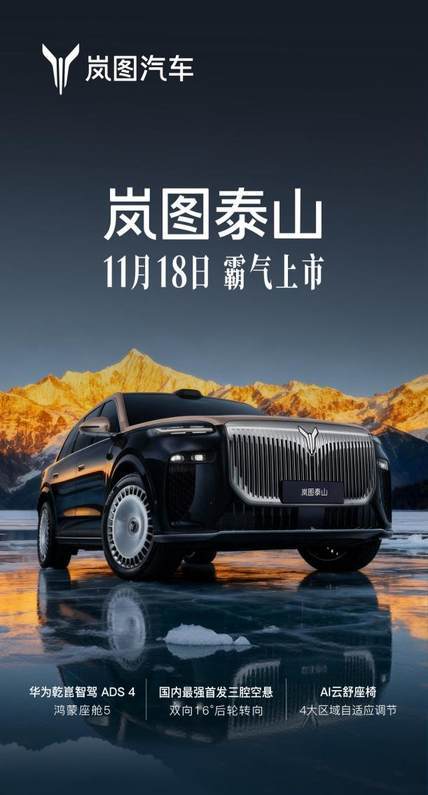 嵐圖泰山11.18上市 新能源造車國家隊重塑50萬級豪華市場格局