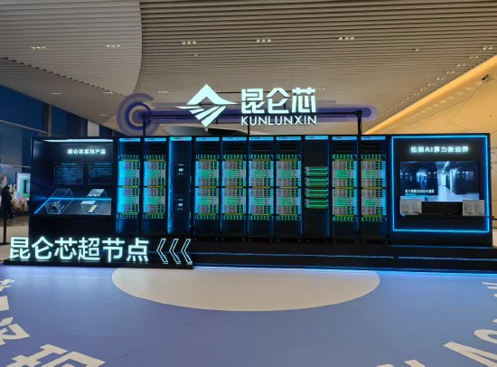 百度首次亮相重器! 昆侖芯超節點公開展示,單卡性能可提升95%