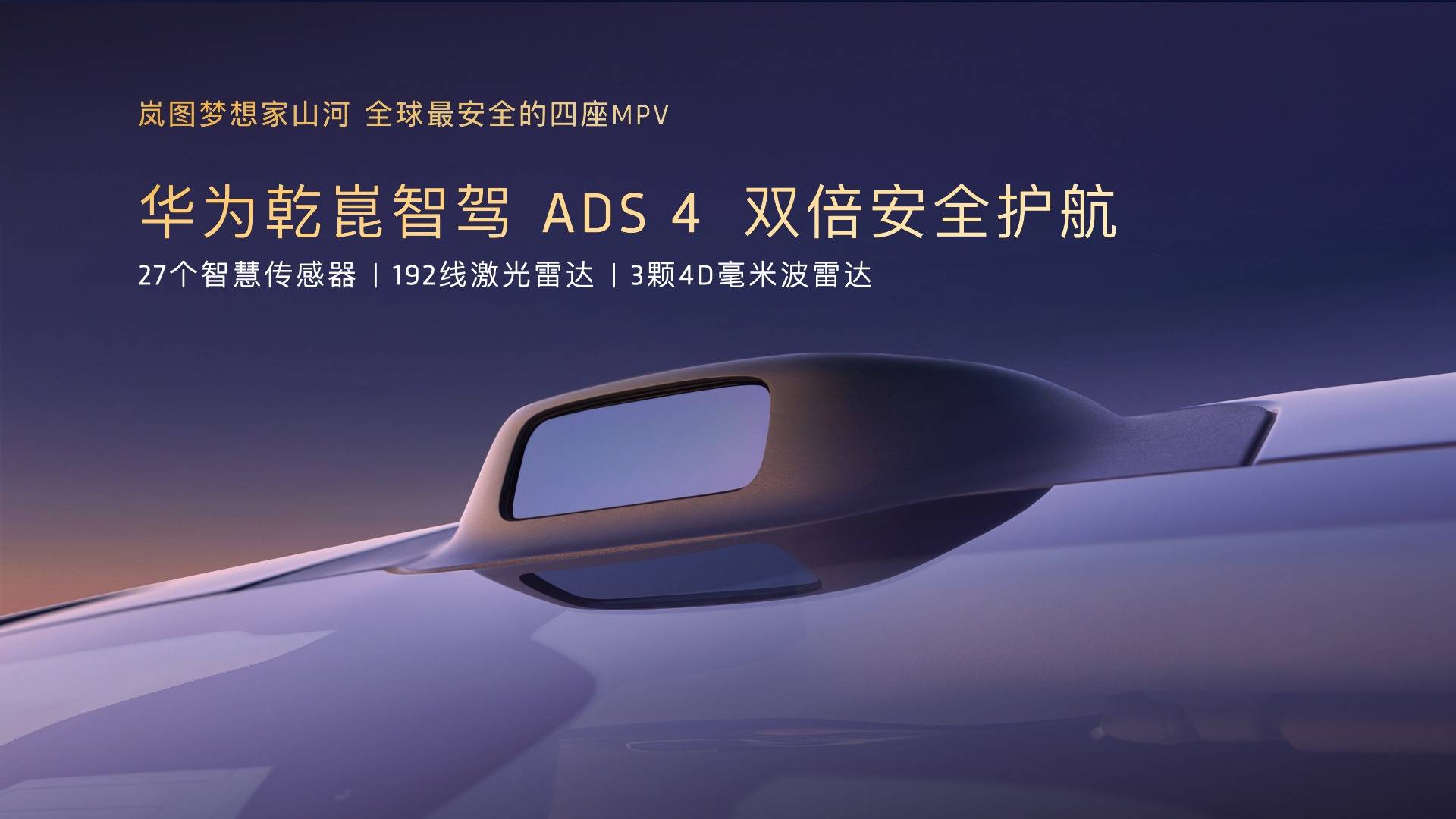 售價(jià)70.99萬(wàn)元!新時(shí)代旗艦四座MPV嵐圖夢(mèng)想家山河耀目上市