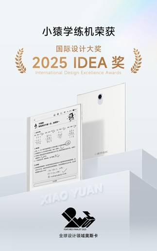 小猿學練機榮獲2025 IDEA國際設計獎 開創學習平板品類新高度